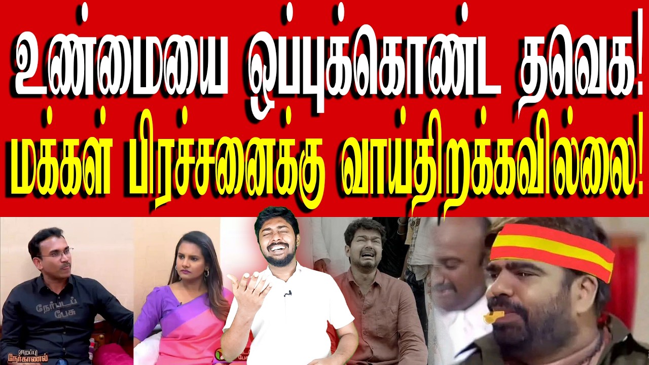தவெக அருண்ராஜின் அருமையான உளறல்கள்! அருண்ராஜை கதறவிட்ட நெறியாளர்! | TVK Vijay | Kural | Nishwin Fero