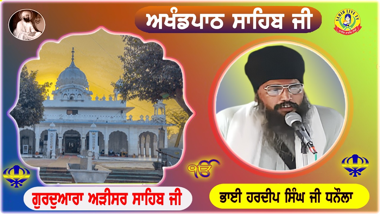 Gurdwara Adisar Sahib Dhaula || Akhandpath Sahib || Bhai Hardeep Singh Dhanaula || ਅੜੀਸਰ ਸਾਹਿਬ ਧੌਲਾ
