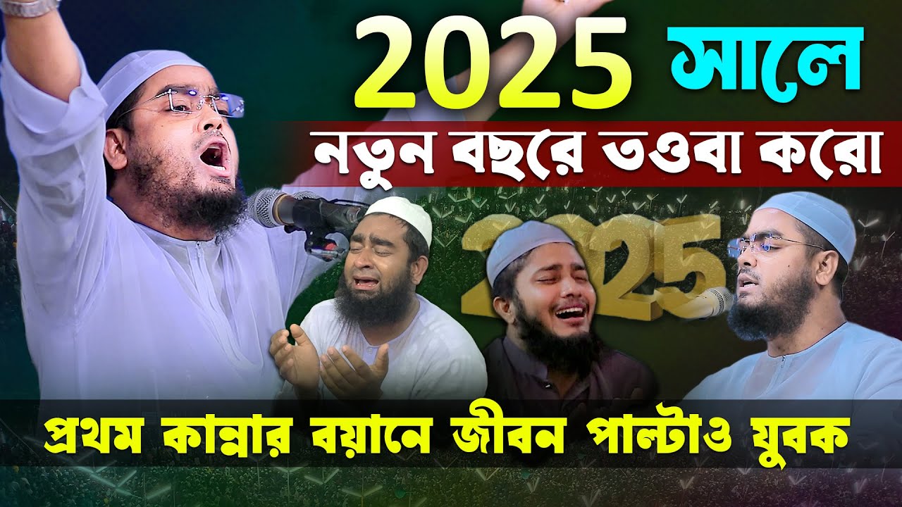 2025 সালের কান্নার নতুন ওয়াজ । হাফিজুর রহমান সিদ্দিকী ওয়াজ 2025 । Hafizur rahman siddiki 2025 । Waz