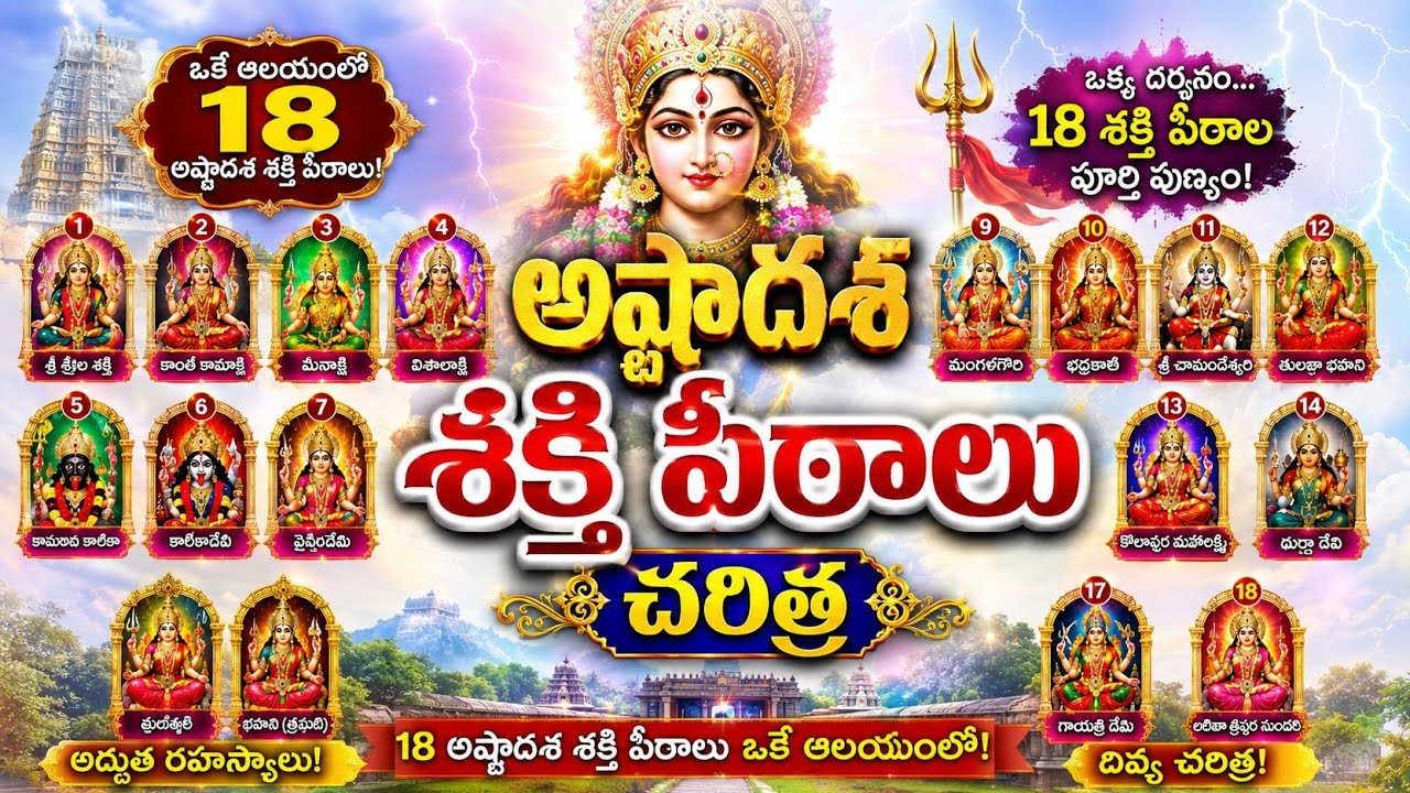 అష్టదశ శక్తిపీఠాలు ఓకే అలయంలో. 18 అష్టదశశక్తిపీఠాలు  అష్టాదశశక్తిపీటలు చరిత్ర సిద్దిపేట కొండపాక 