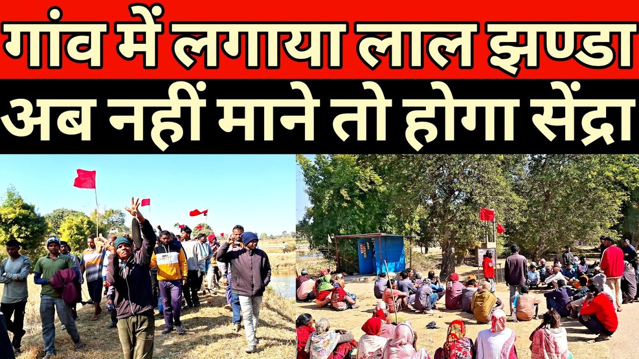 गांव के सिमान में लगाया गया लाल झंडा और बोर्ड