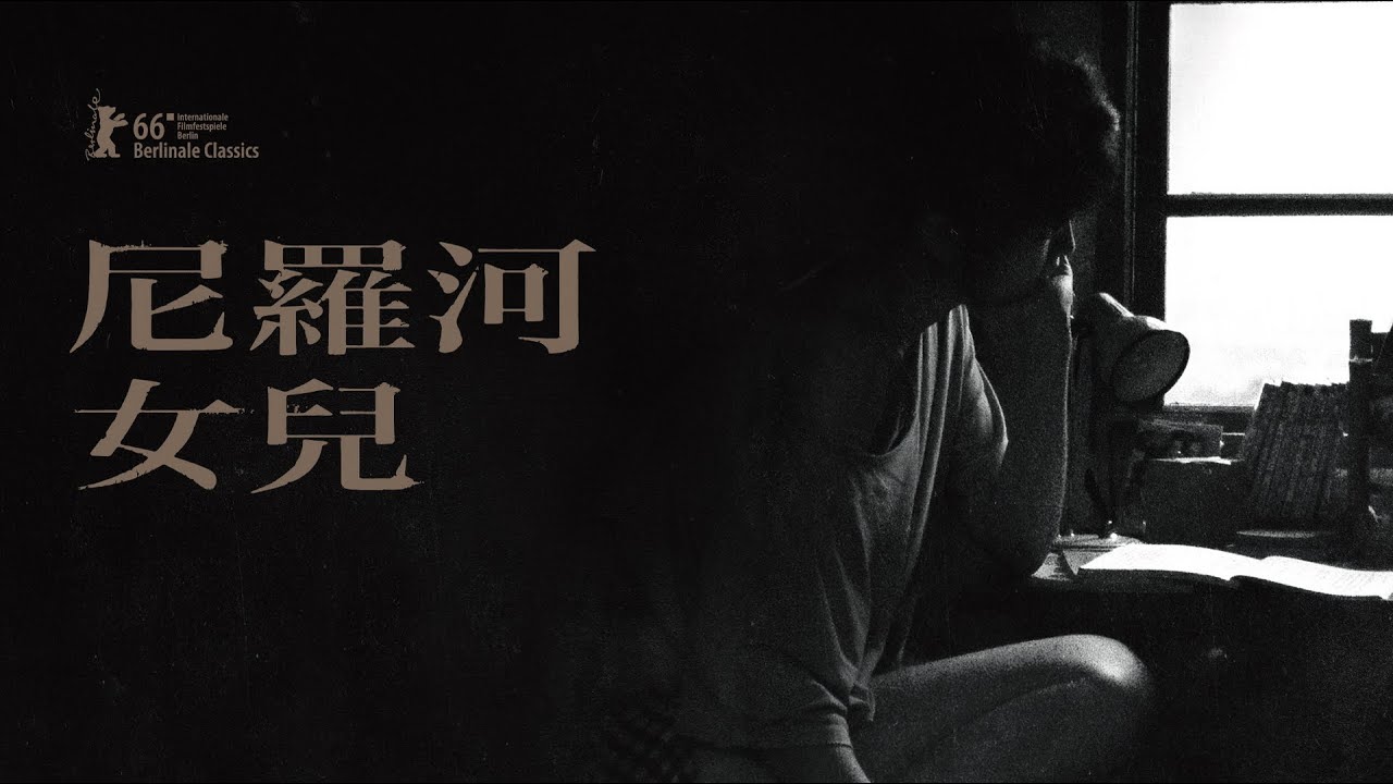 《尼羅河女兒》正式預告 ｜9.23經典重現