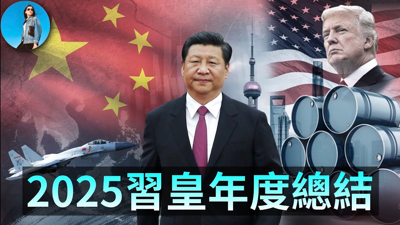 2025年度總結：習近平今年又開了多少倒車？內政靠撒幣，外交靠嘴硬！｜小翠時政財經 20251224#810