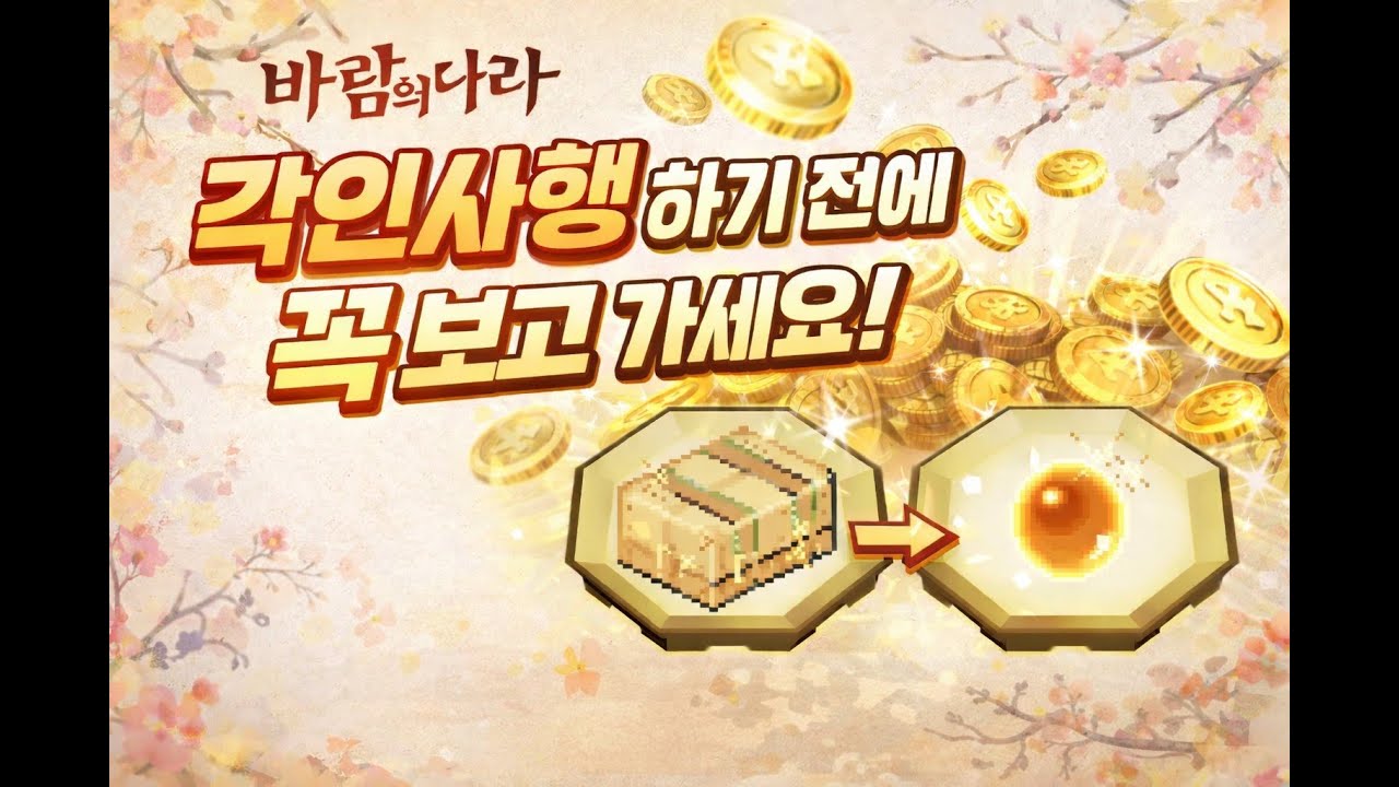 바람의나라 각인 사행 지르기 전에 꼭 보세요 