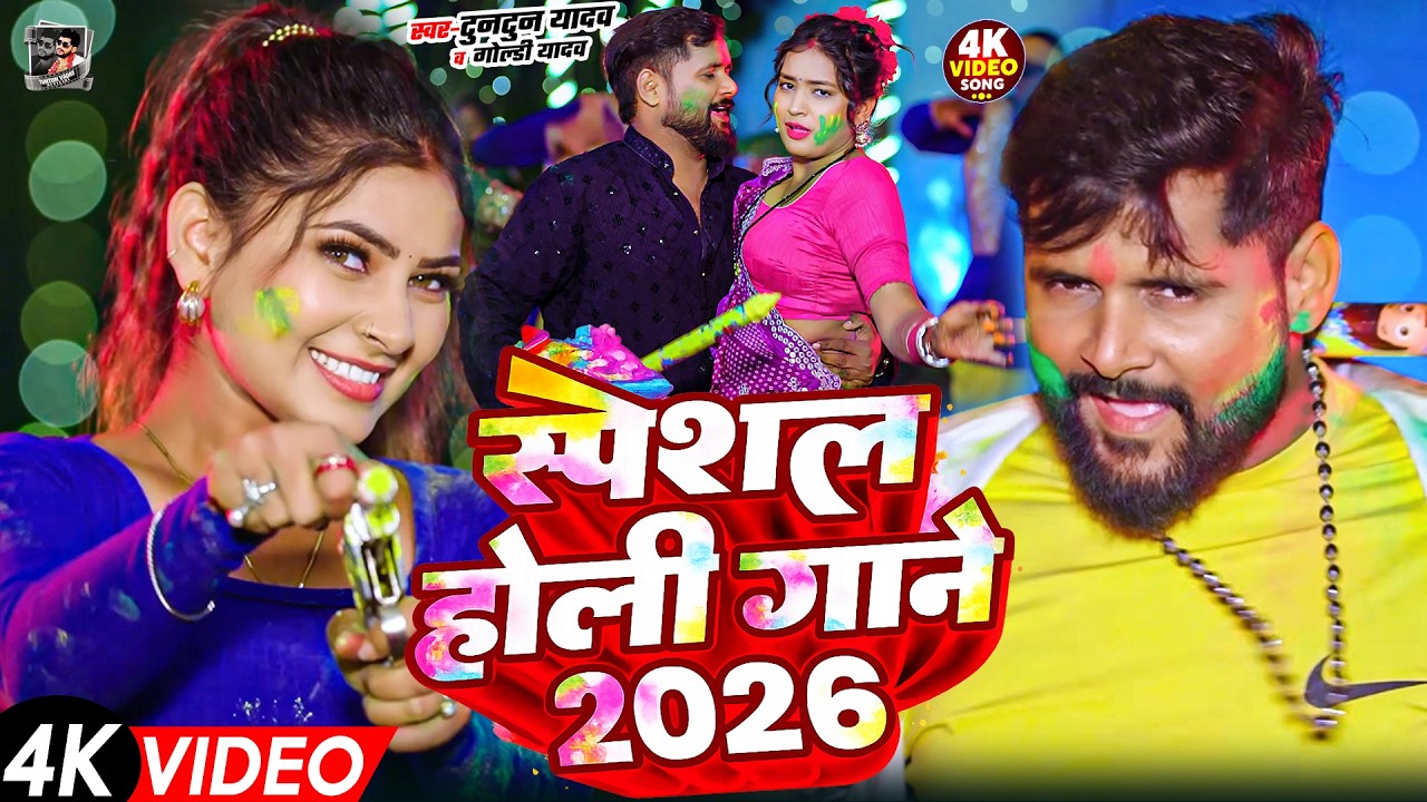 #Video- होली का सुपरहिट गाना | Tuntun Yadav New Holi Song | New Bhojpuri Holi Song | Holi Ka Gana