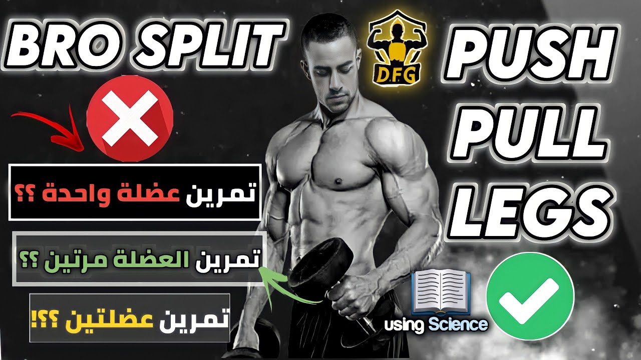 ايه افضل البروسبليت ولا البوش بول ليج؟؟؟
