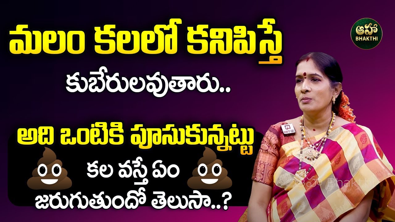 మలం కలలో కనిపిస్తే కుబేరులవుతారు || malam in dream meaning || Bhanu Koteshwari || Aha Bhakthi