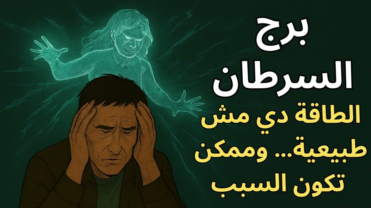 برج السرطان | في ارتباط خفي بيسحبك للوراء… ولو ما قطعتهوش هتدفع التمن