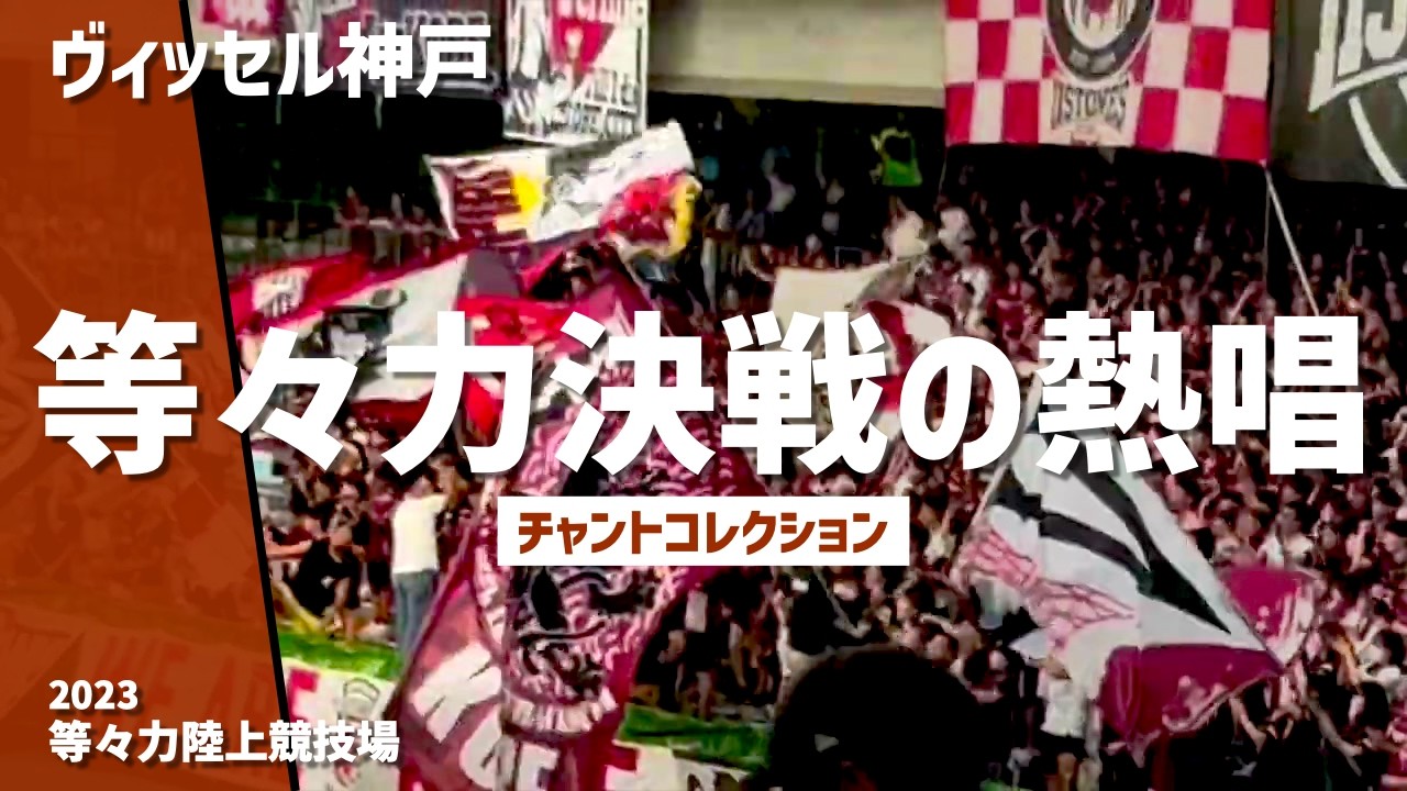【等々力決戦！チャント集】ヴィッセル神戸（2023）等々力陸上競技場