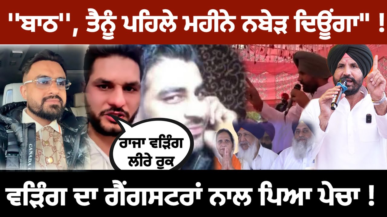 Raja Warring ਨੂੰ Gangster ਦਾ Reply | Tarntaran ਚੋਣ ਪ੍ਰਚਾਰ ਦੌਰਾਨ Amritpal Bath ਨੂੰ ਦਿੱਤੀ ਸੀ ਚਿਤਾਵਨੀ |