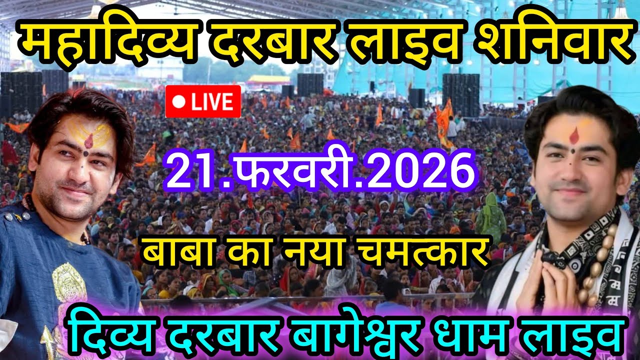 Divya Darbar Bageshwar dham live 21.फरवरी.2026 दिव्य दरबार बागेश्वर धाम लाइव|| Bageshwardhamsarkar 