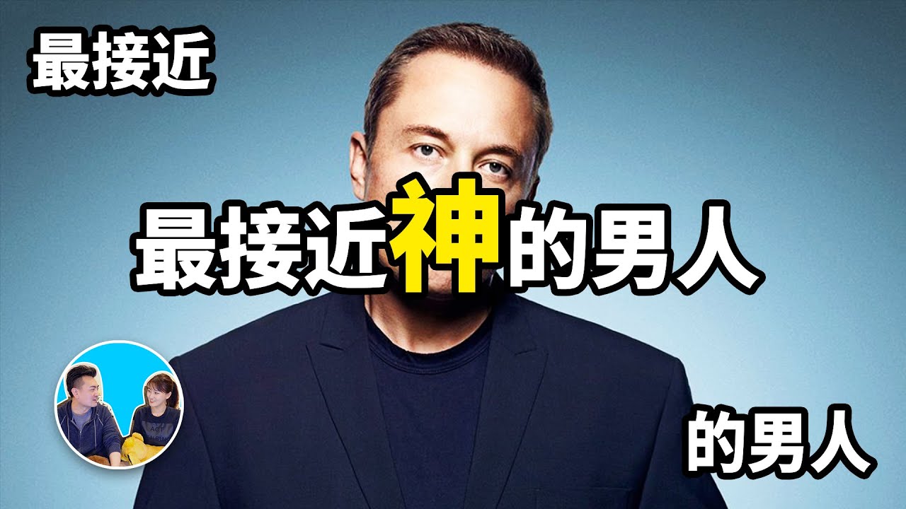 【標題沒寫錯】最接近最接近神的男人的男人，馬斯克 | 老高與小茉 Mr & Mrs Gao