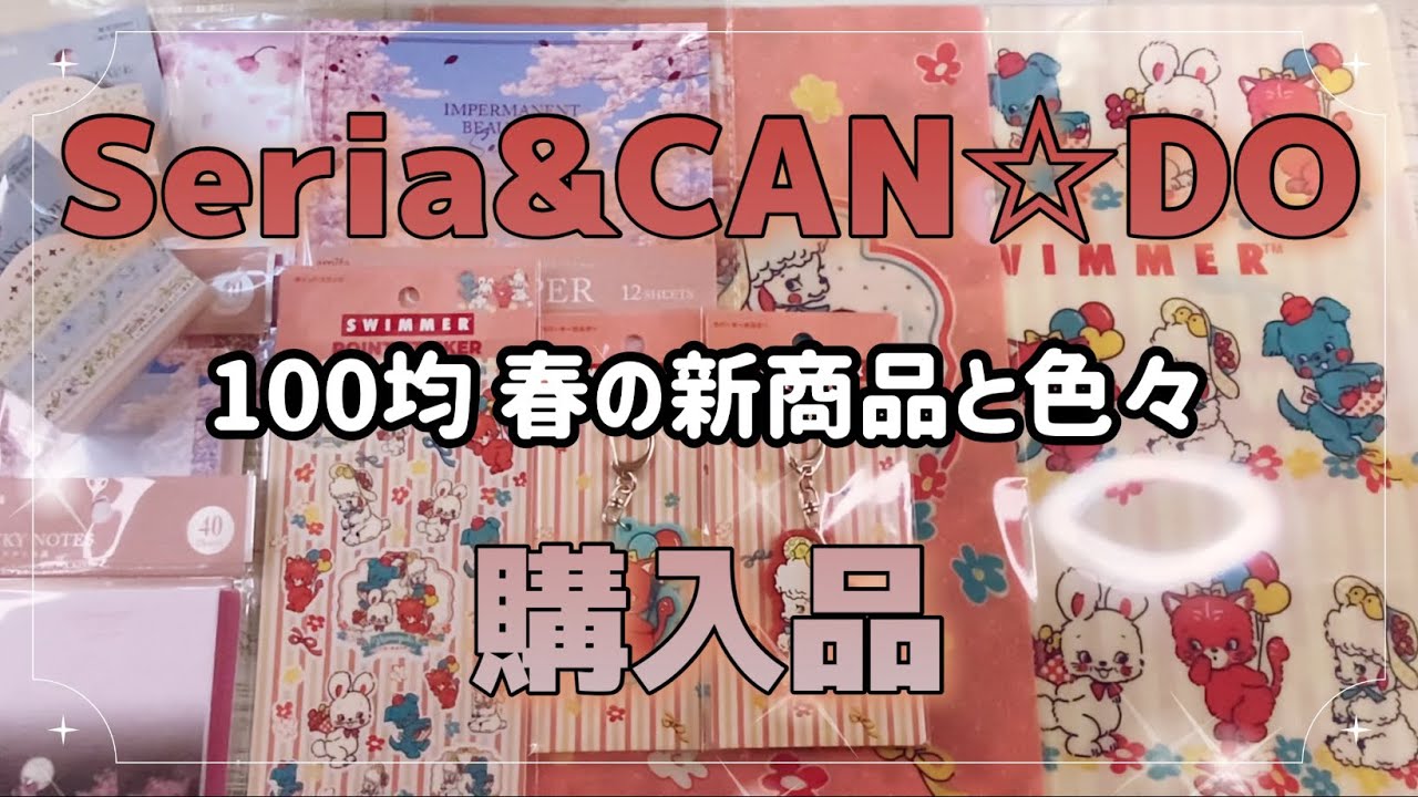 [セリア&キャンドゥ購入品] 100均新商品‼️これは絶対ほしくなる🤩買いたくなるアイテムが盛り沢山✨