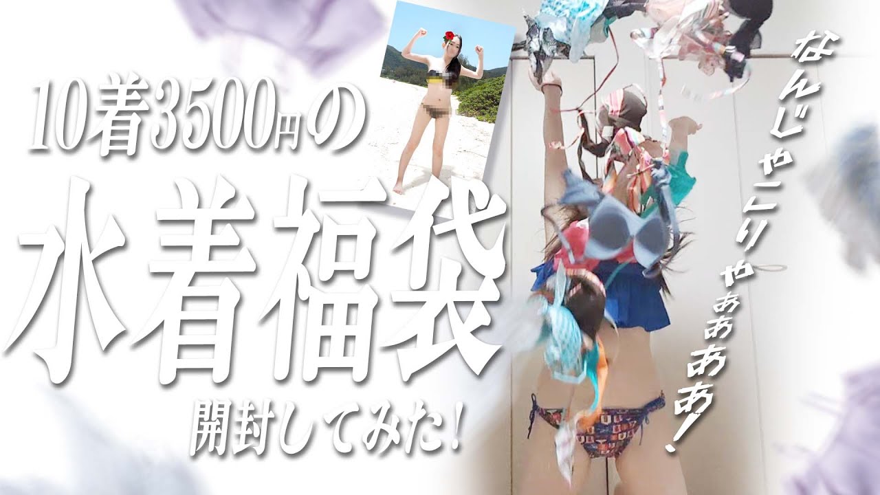 40代主婦が10着3500円の水着福袋を着てみた結果・・・