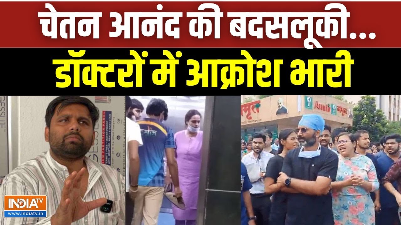Patna AIIMS Doctors Protest: चेतन आनंद की बदसलूकी...डॉक्टरों में आक्रोश भारी | Bihar News | India TV