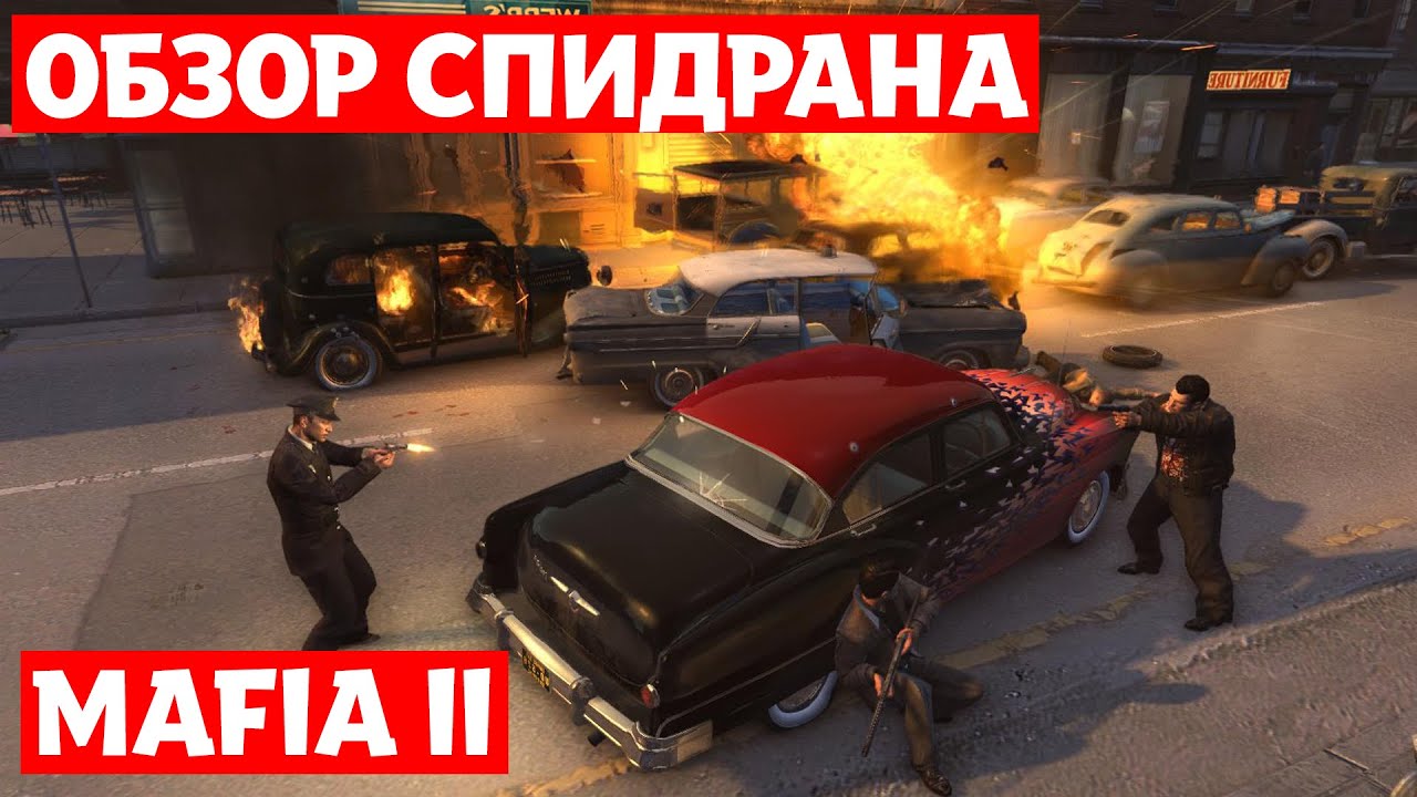 Разбор спидрана. Мафия 2. Any%