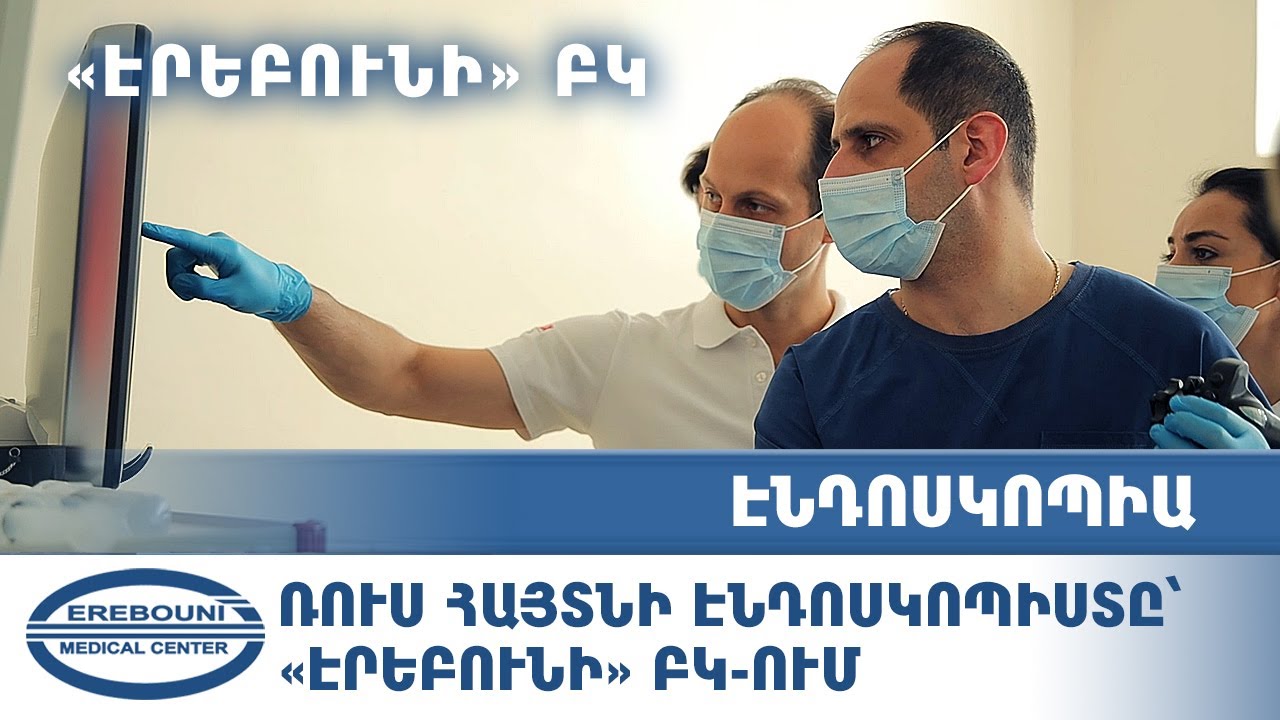 Ռուս հայտնի էնդոսկոպիստը՝ &laquo;Էրեբունի&raquo; ԲԿ-ում (հետազոտություն)