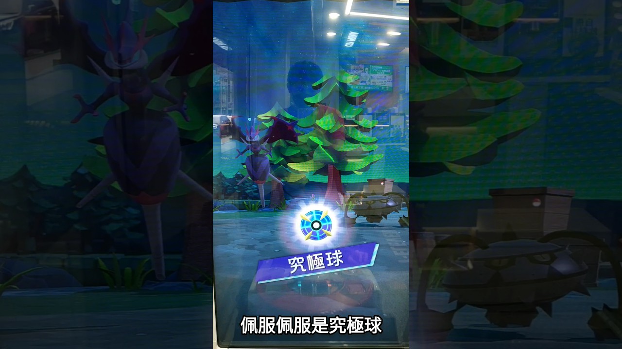 佩服佩服是~究極球