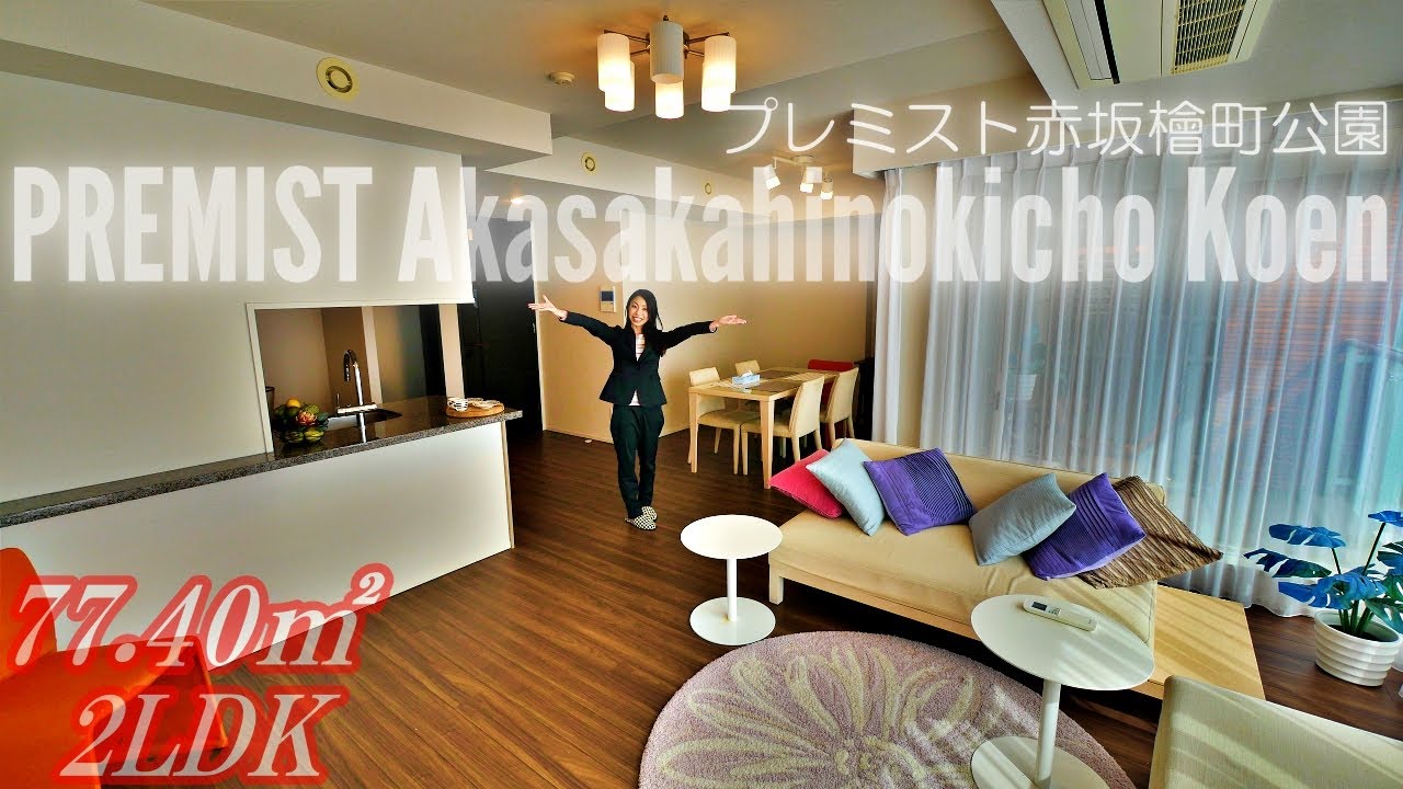 【プレミスト赤坂檜町公園】内見動画 2LDK 77.40㎡（港区赤坂の高級分譲賃貸マンション）