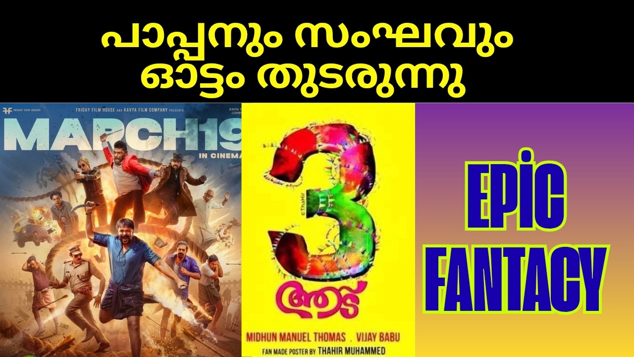 ആട് 3 യിലും നമ്മുടെ പപ്പനും സംഘവും ഓടിക്കൊണ്ടേയിരിക്കുന്നു #aadu3 #jayasurya #shajipappan