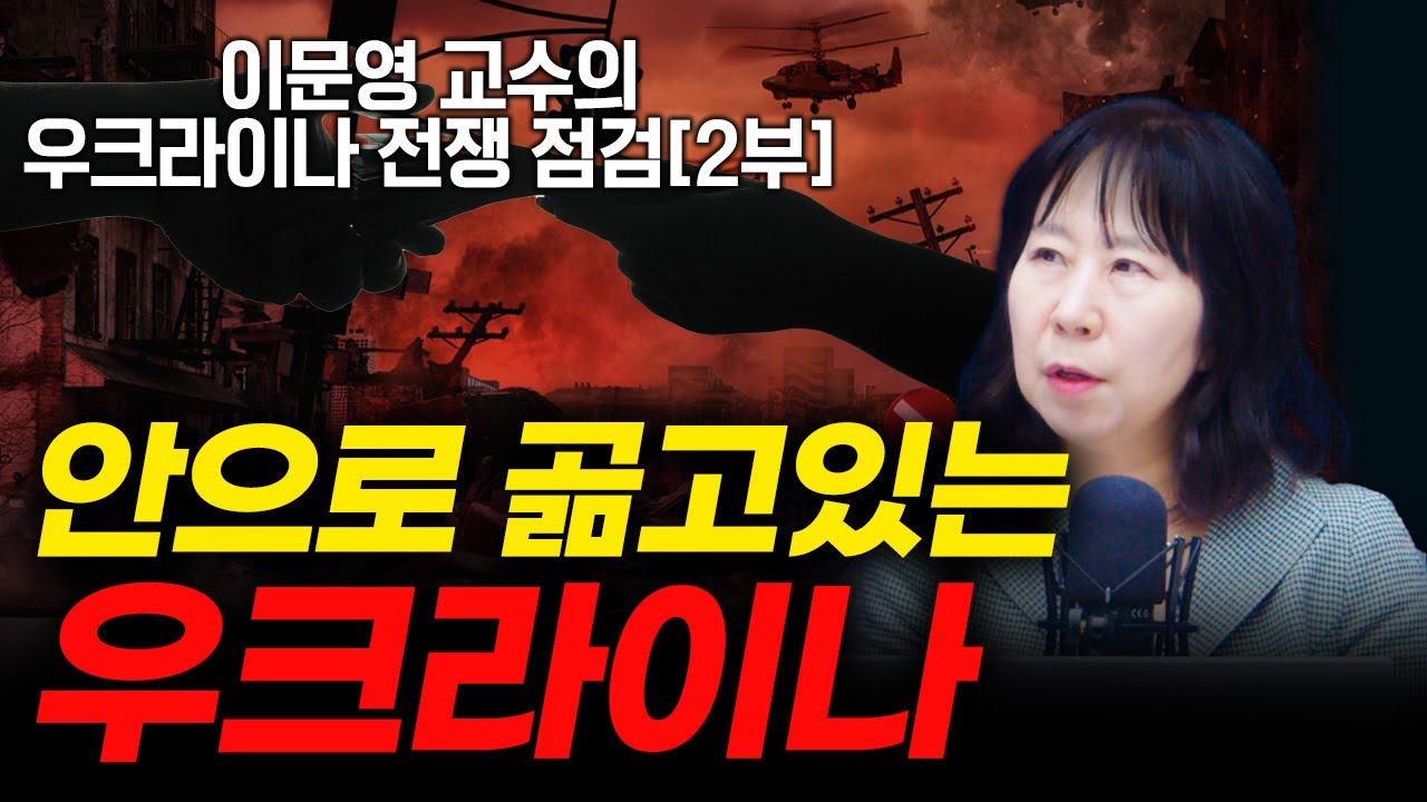 우크라 현실, 이보다 나쁠 순 없다! 2부 f. 서울대학교 통일평화연구원 이문영 교수 [신과대화]
