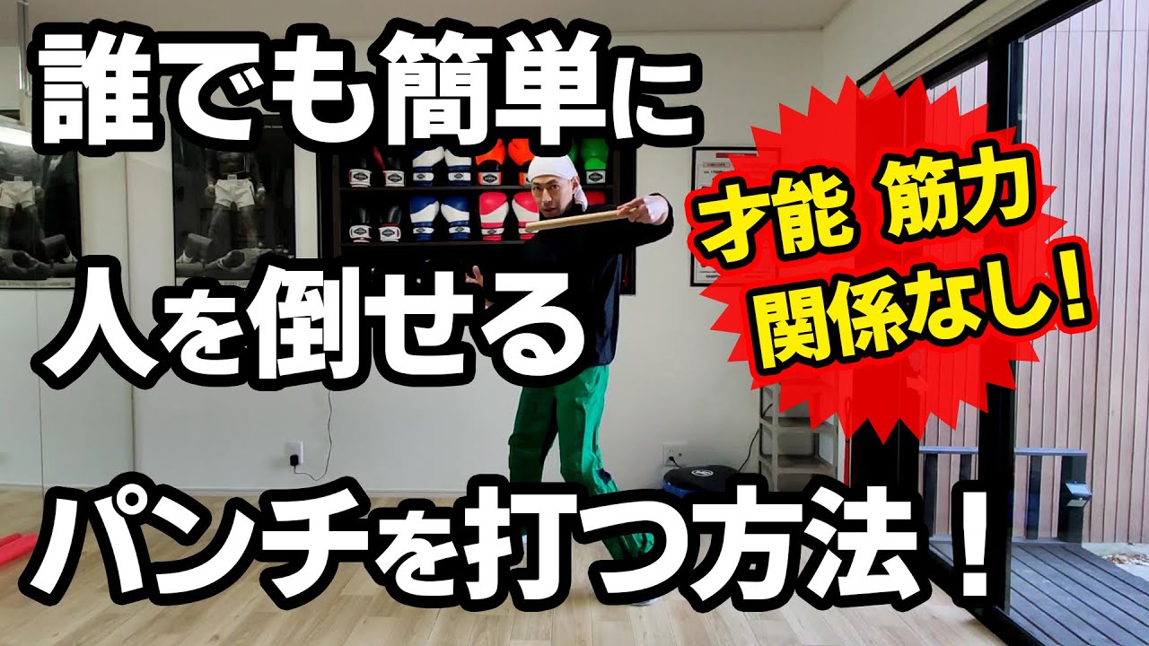 プロが教える！鍛えなくても今すぐパンチ力が上がる方法！ボクシング tomitt トミット