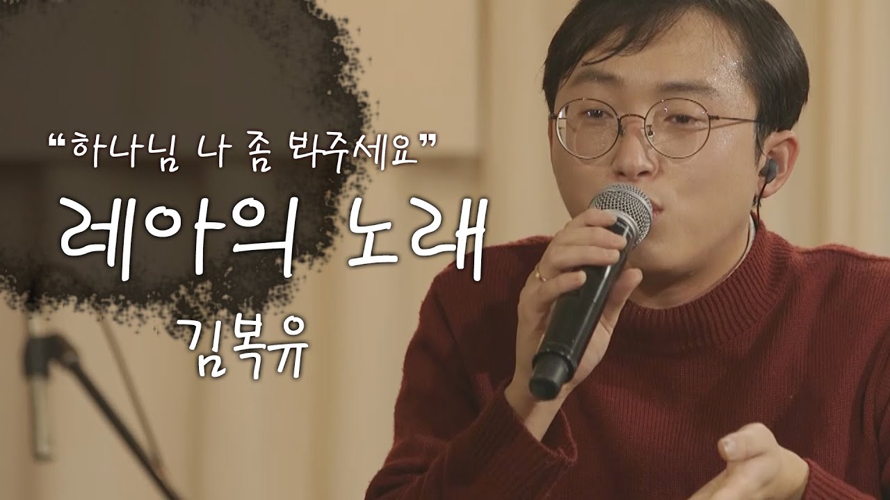 김복유가 부르는 '레아의 노래'ㅣ아무도 내 아픔과 슬픔을 알아주지 않을 때ㅣ스토리텔링 찬양, 성경스토리