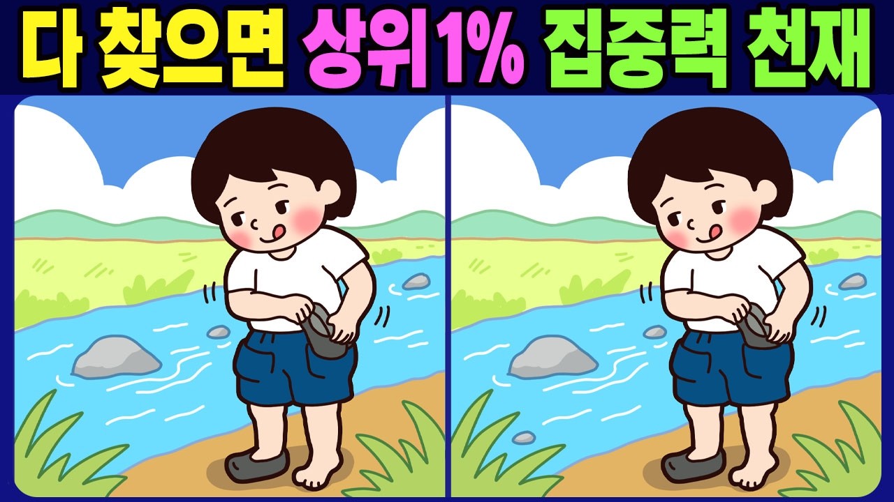 【다른그림찾기 / 치매예방】 다 찾으면 상위1% 집중력 천재! 다른 그림 3개 찾기【두뇌운동 / find difference】No.1807