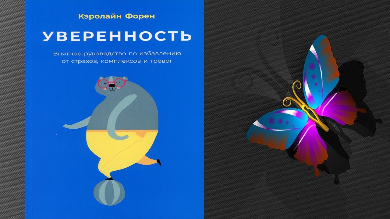 Уверенность. Внятное руководство по избавлению от страхов  (Кэролайн Форен) Аудиокнига