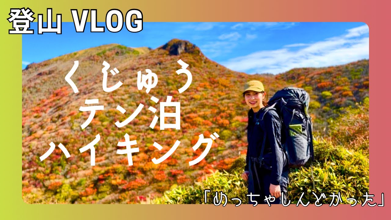 【くじゅう】テン泊ハイキング