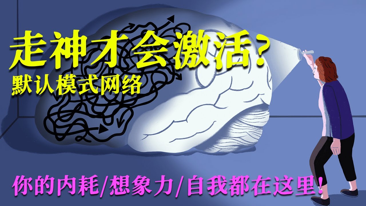 走神的时候你的脑激活了另外一套网络模式?你的内耗:想象力:自我对话都在这里!