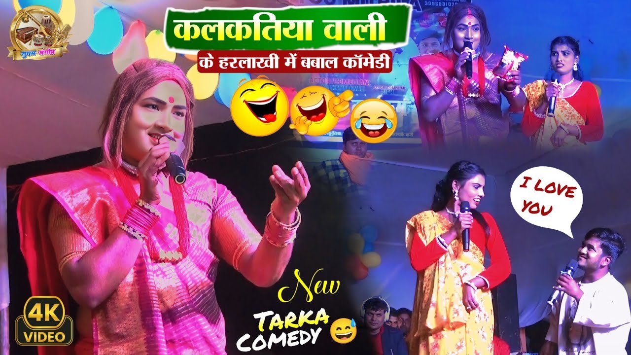 kalkatiya wali Harlakhi || हरलाखी झंडा मेला में कलकतिया वाली के बबाल कॉमेडी शो|| महावीर मेला 2025