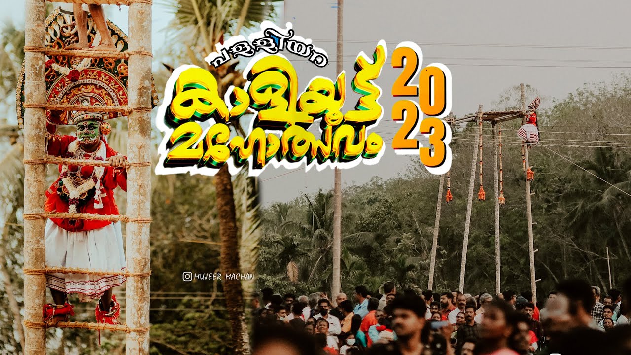 തിന്മയുടെ പ്രതീകമായ ദാരികനെ വാദിച്ചു കൊണ്ടുള്ള പള്ളിയറ കാളിയൂട്ട് 2023 | palliyara kaliyoott 2023