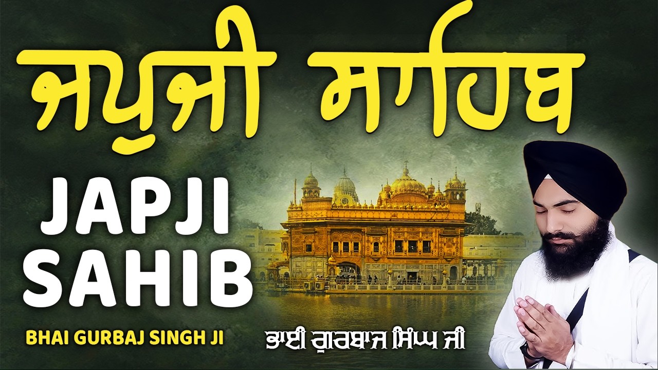 Japji Sahib ਜਪੁਜੀ ਸਾਹਿਬ ਪਾਠ |Japji ਜਪੁਜੀ ਸਾਹਿਬ | Satnam Waheguru Ji | Bhai Gurbaj Singh Ji #path