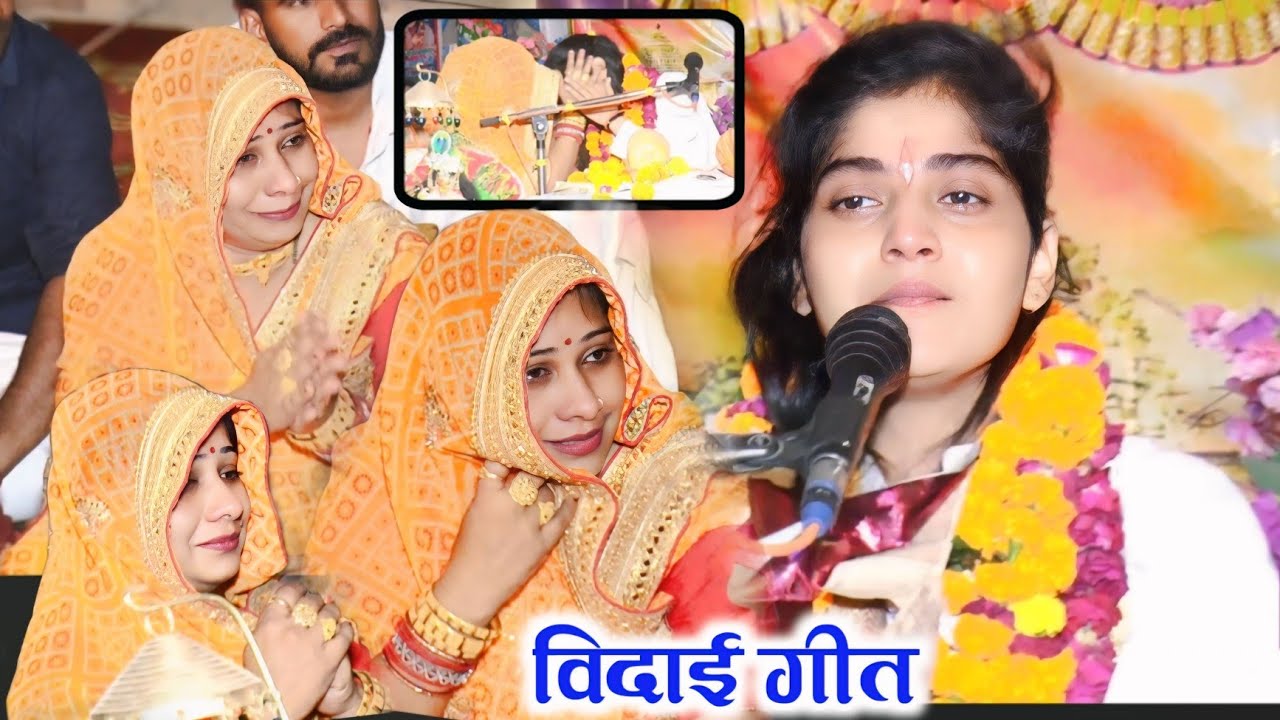 #विदाई_गीत