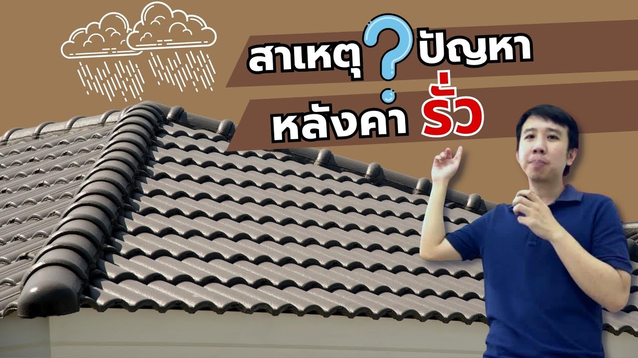 เช็กเองได้ไหม? 5 จุดเสี่ยงหลังคารั่วที่เจ้าของบ้านต้องดูทันที
