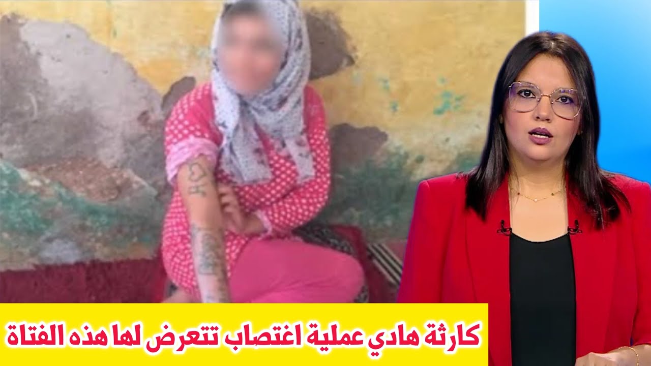 الاعتداء على فتاة تستهلك المخدرات بطريقة مروعة ، أخبار المغرب اليوم مباشرة على القناة الثانية 