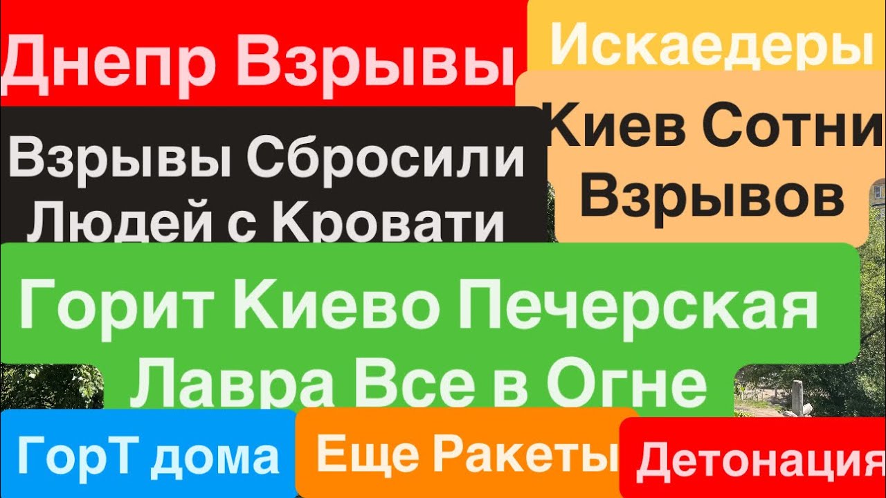 Днепр Взрывы🔥Киево Печарская Лавра Прилеты🔥Взрывы Киев🔥Мощные Взрывы Днепр🔥 Днепр 15 июня 2026 г.