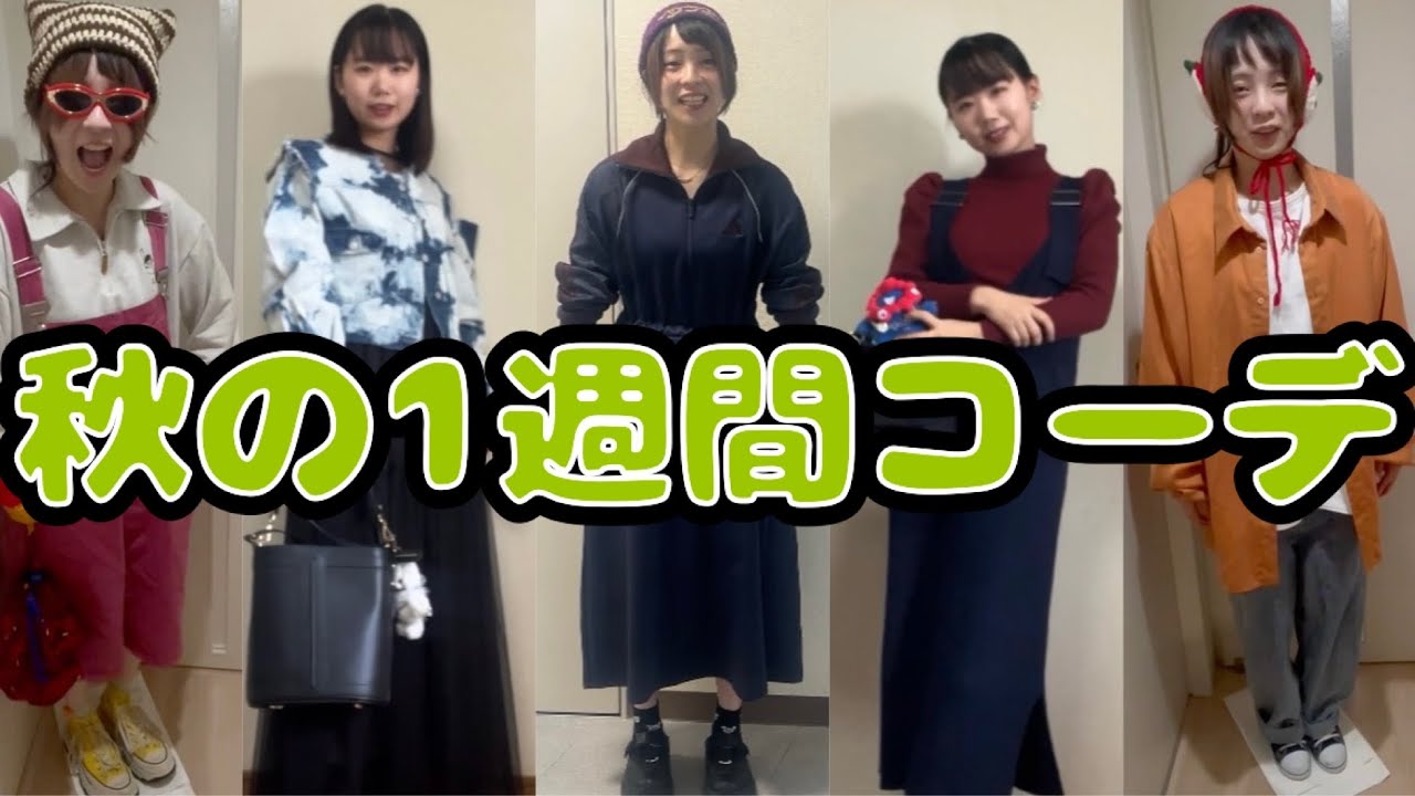 【私服】秋のガチ1週間コーデを大公開【はるかぜに告ぐ】