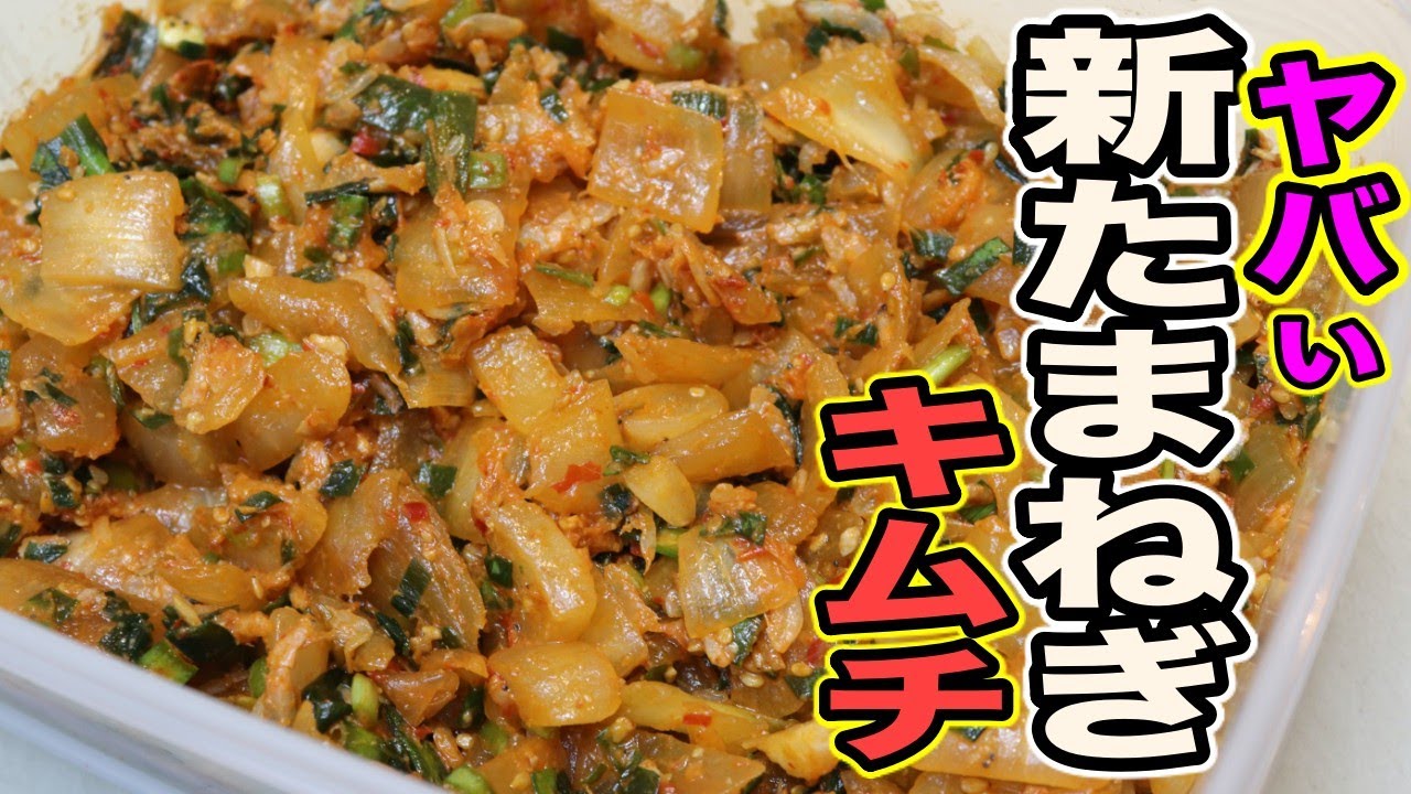 タマネギは神である！自宅で簡単にできる『玉ねぎキムチ』の作り方！