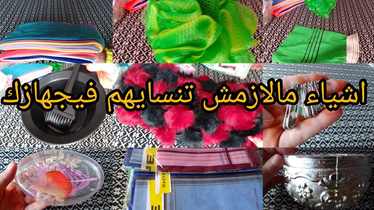 الاشياء الي مالازمش تنسايهم في جهازك ✨ اذا كنتي تجهزي ادخلي نفكرو بعضانا🤔اذا كنتي عازباء هزي افكار💡