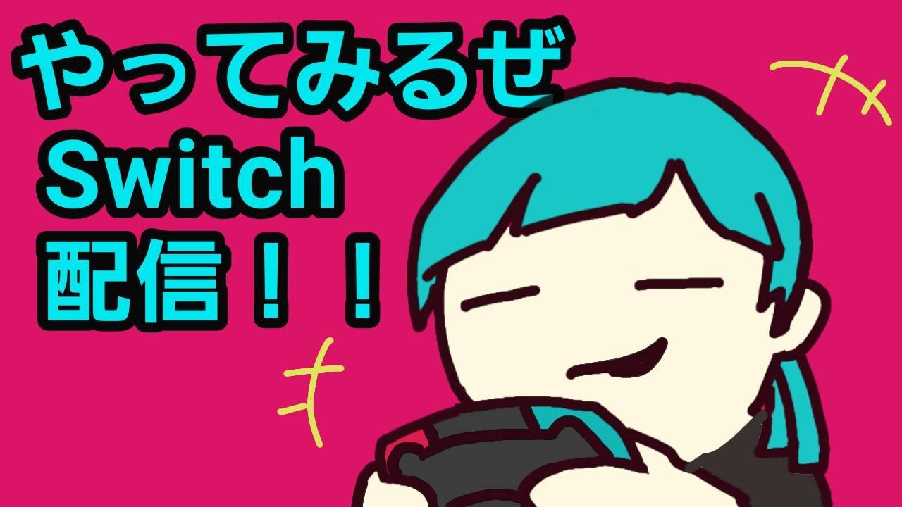 やってみるぜswitch配信！！