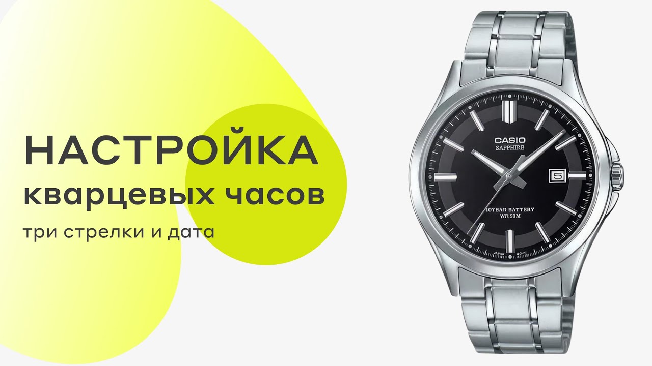 Настройка кварцевых часов (три стрелки и дата)
