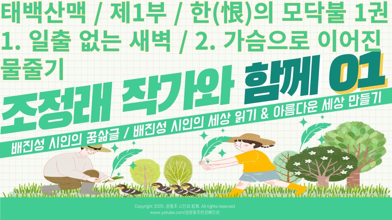 조정래 작가와 함께 01 / 태백산맥 / 제1부 한(恨)의 모닥불 / 1권 / 1. 일출 없는 새벽 / 2. 가슴으로 이어진 물줄기 /  #태백산맥 #조정래 #조정래대하소설태백산맥
