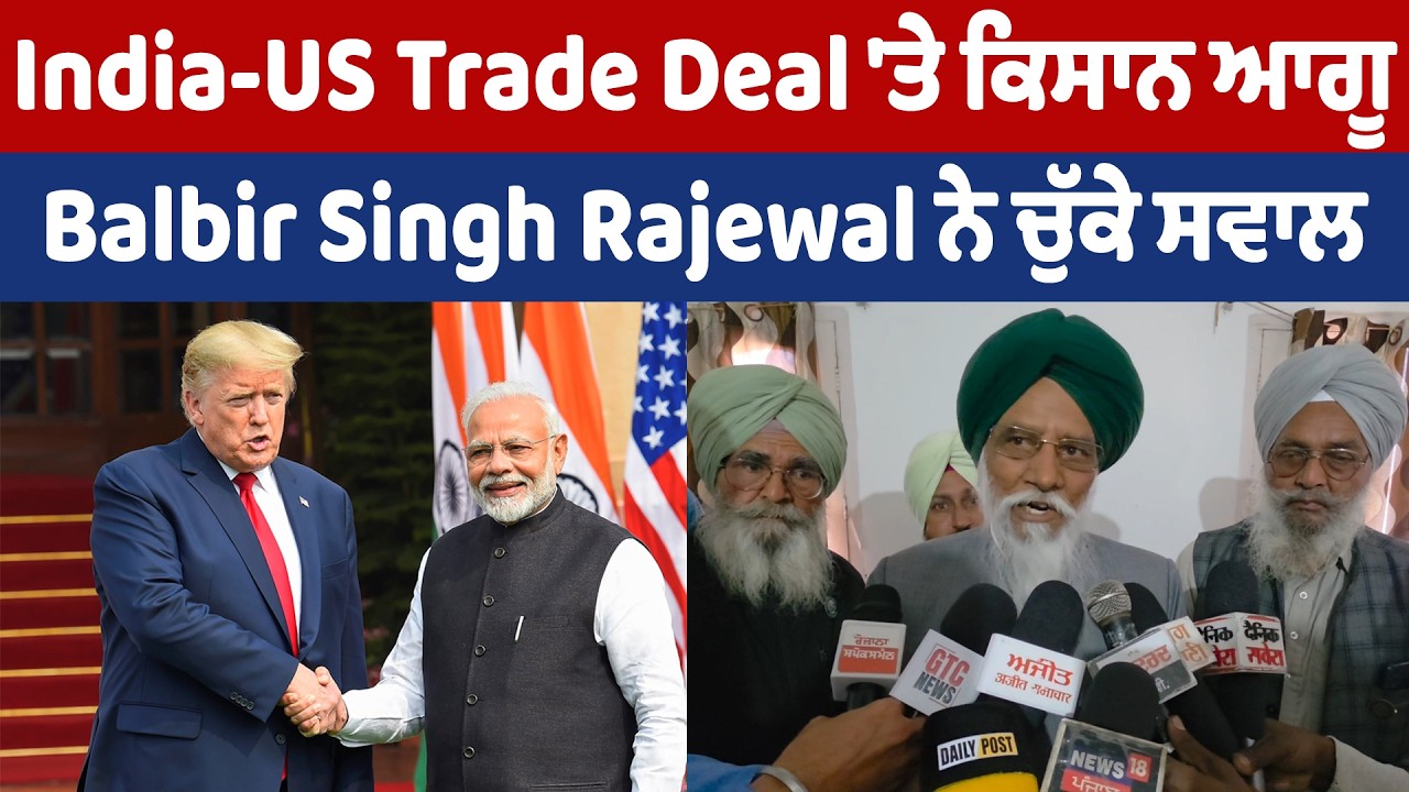 India-US Trade Deal 'ਤੇ ਕਿਸਾਨ ਆਗੂ Balbir Singh Rajewal ਨੇ ਚੁੱਕੇ ਸਵਾਲ