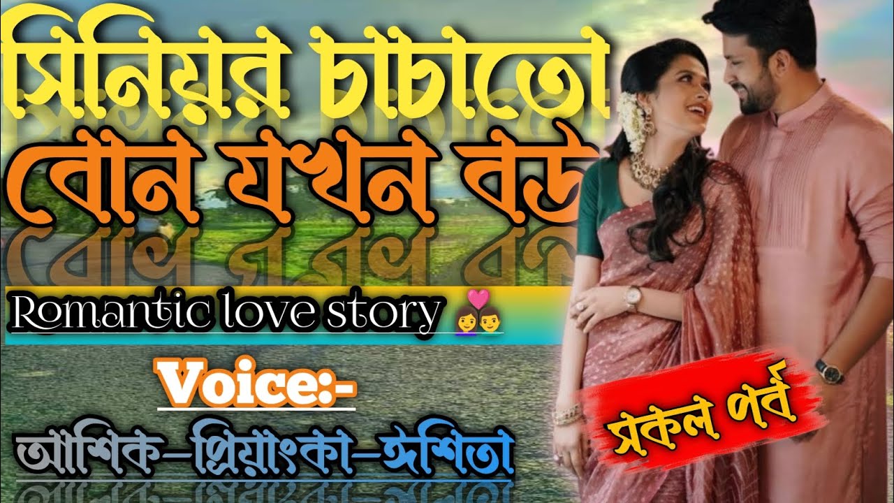 সিনিয়র চাচাতো বোন যখন বউ //সকল পর্ব//Romantic love story//Voice:-Ashik+Priyanka#গল্প@MXArifgaming2.0
