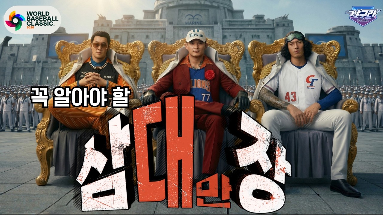 3 대만 짱! 삼대장 대만전에 우리가 꼭 알아야 대만 삼대장 누군가? | 호주머니 탈탈 털어 돌려보내드릴게 호주!