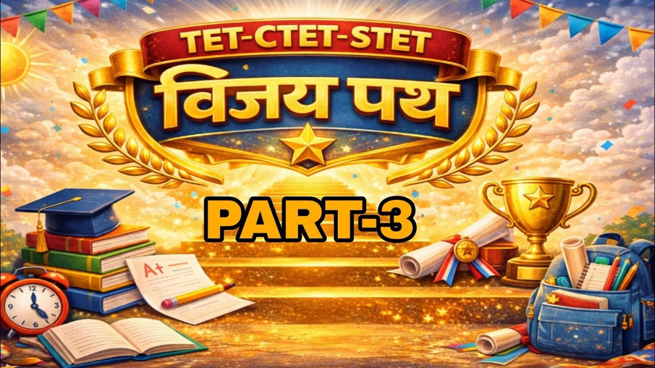 TET CTET STET विजयपथ Part-3 | 50 महत्वपूर्ण प्रश्न | सुपर TET/UPTET/CTET 2026 फुल प्रैक्टिस | Exam