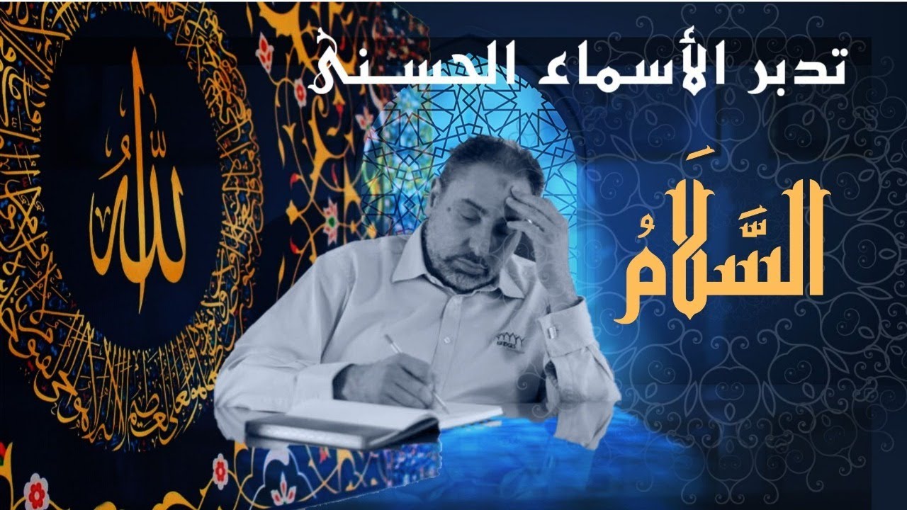 السلام/ أسماء ﷲ الحسنى / الحلقة ٧٥