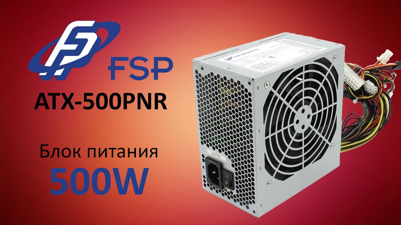 Обзор 500W блока питания. FSP-500 PNR.